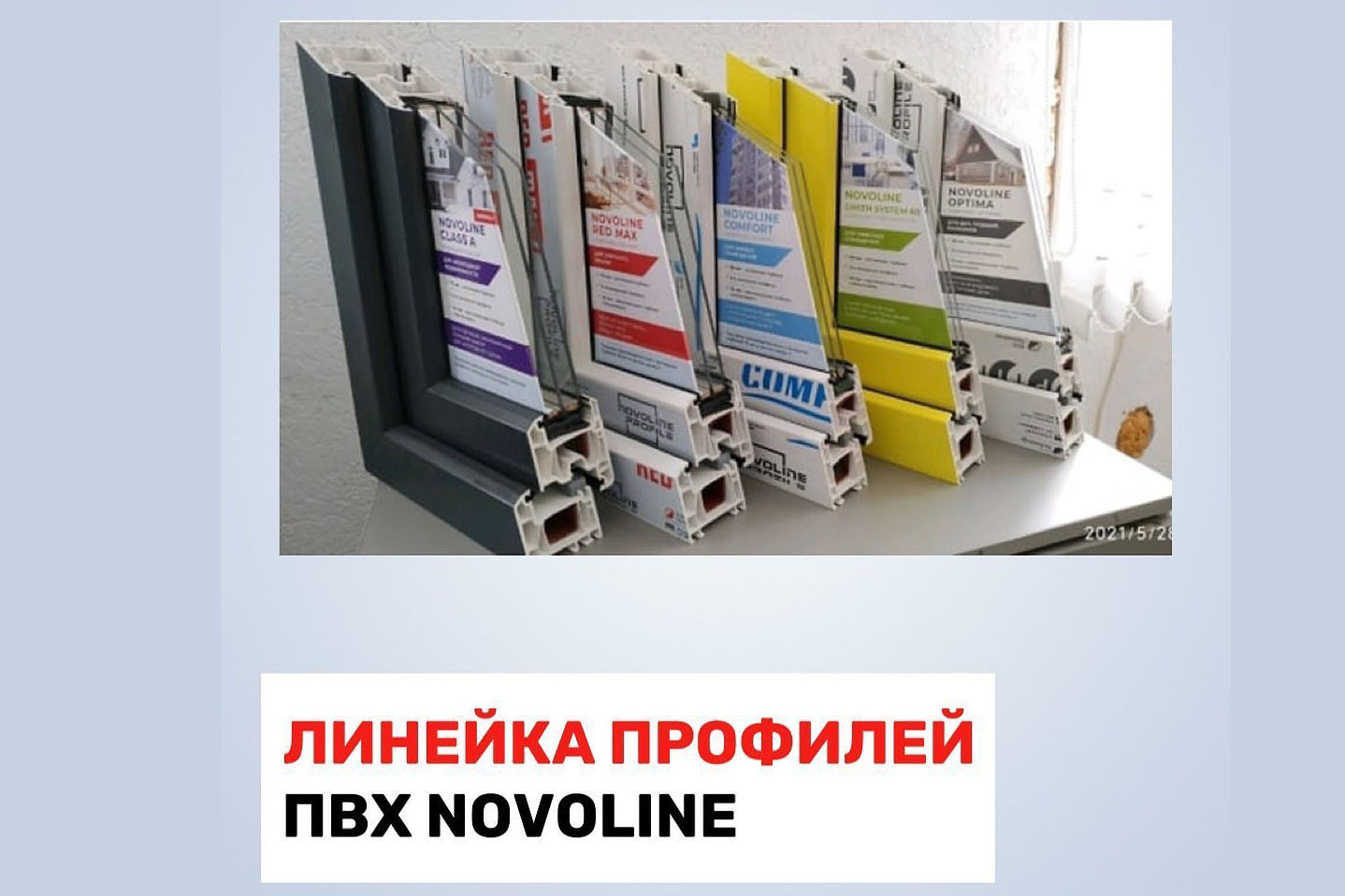 Линейка профилей пвх Novoline